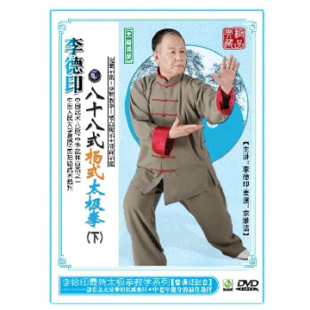 李德印-八十八式杨式太极拳(下集) DVD 教学光