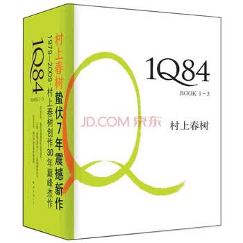 【晒书】村上春树的孤独——《1Q84》