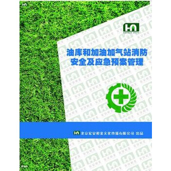 油库和加油加气站消防安全及应急预案管理(2D