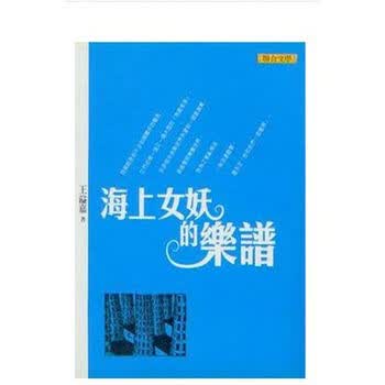 [港台原版]<em>海上女妖</em>的乐谱/王溢嘉/联合文学【图