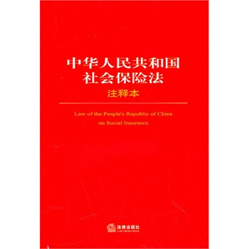 中华人民共和国社会保险法注释本 法律出版社