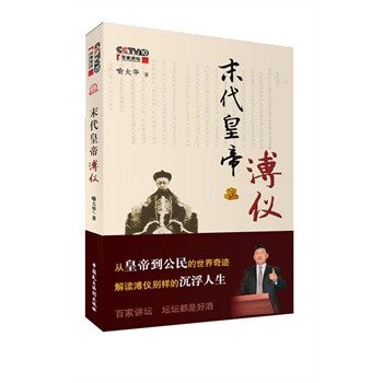 末代皇帝溥仪 喻大华,中国民主法制出版社【图