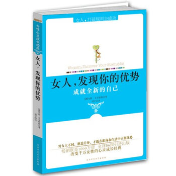 的优势(成就全新的自己)/<em>女人打破规则去成功</em>【