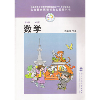 4四年级下册数学小学教材课本教科书北京师范