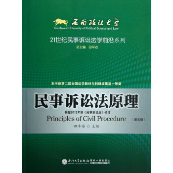 民事诉讼法原理(第5版)\/21世纪民事诉讼法学前