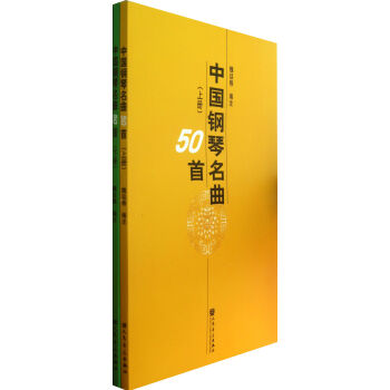 中国钢琴名曲50首(上下)