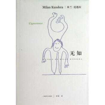 米兰·昆德拉作品系列:无知