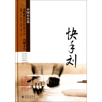 <em>快手</em>刘(精)/<em>金</em>麻雀获奖作家文丛【图片 价格 品