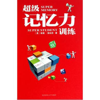 超级记忆力训练(精)