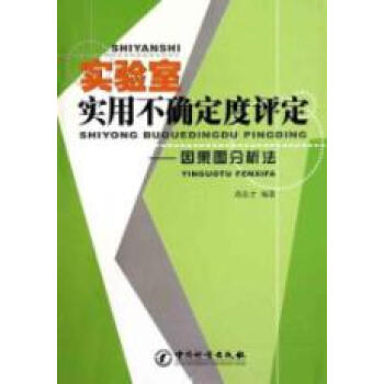 实验室实用不确定度评定--因果图分析法