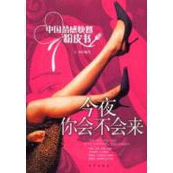 今夜你会不会来:中国情感快餐粉皮书