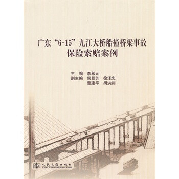 广东6.15九江大桥船撞桥梁事故保险索赔案例 