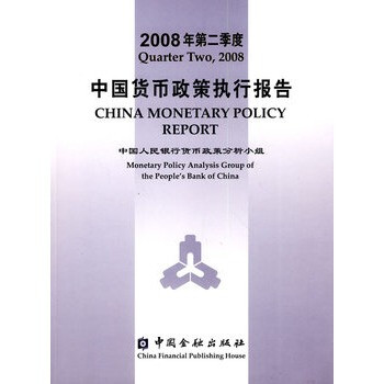 2008年第二季度中国货币政策执行报告 中国人