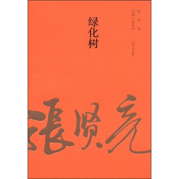 张贤亮长篇小说系列:绿化树 张贤亮 人民文学出