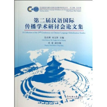 第二届汉语国际传播学术研讨会论文集\/汉语国