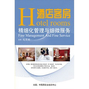 酒店客房精细化管理与细微服务 赵莉敏 6DVD