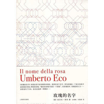 玫瑰的名字(翁贝托.埃科作品系列)【图片 价格 品牌 报价】-京东