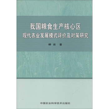 我国粮食生产核心区现代农业发展模式评价与对