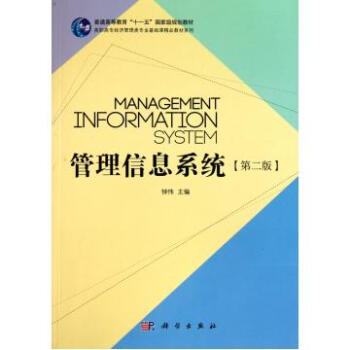 管理信息系统第2版\/高职高专经济管理类专业基