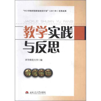 教学实践与反思.小学英语:中小学老师国家级培