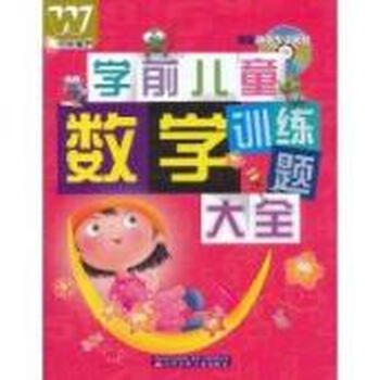 学前儿童数学训练题大全 学前儿童数学训练题大全