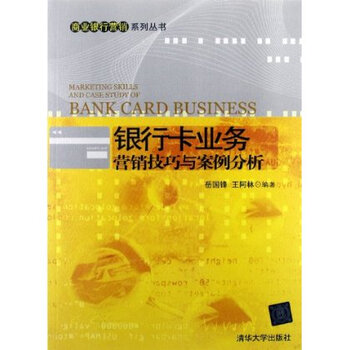 银行卡业务营销技巧与案例分析【图片 价格 品