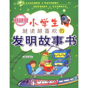 小学生越读越喜欢的发明故事书(双色版)