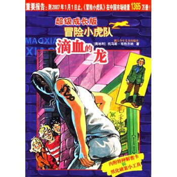 超级成长<em>版冒险小虎队</em>:滴血的龙(附解密卡) 托