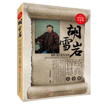 【】胡雪岩经商智慧 超值典藏版大全集