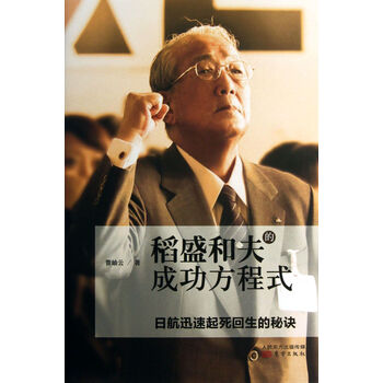 稻盛和夫的成功方程式 曹岫云 东方出版社