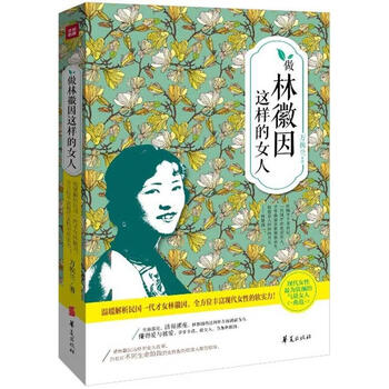 因这样的女人:温暖解析民国<em>一代才女林微因</em>,全