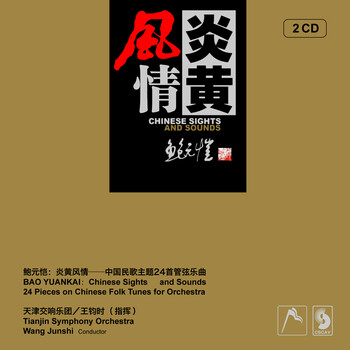 炎黄风情中国民歌主题24首管弦乐曲(2CD)
