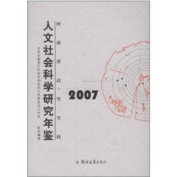 河南省高等学校人文社会科学研究年鉴2007