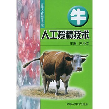 牛人工授精技术--畜禽人工授精技术丛书