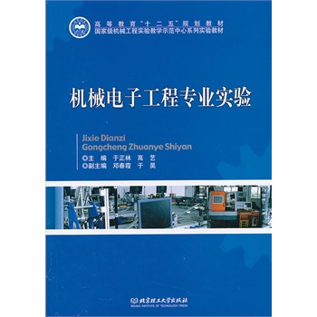 机械电子工程专业实验 于正林,高艺 北京理工大