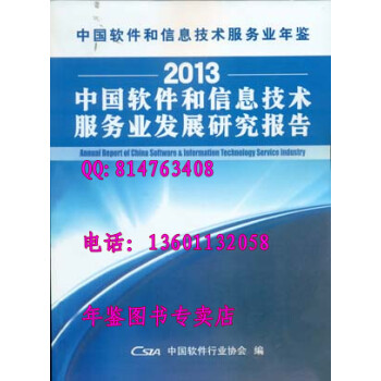 【全新正版】2013中国软件和信息技术服务业