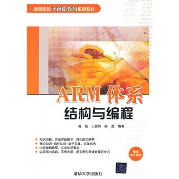 清华 ARM体系结构与编程(高等院校计算机教育