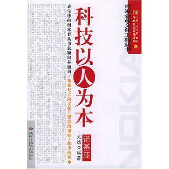 科技以人为本 诺基亚\/9787801930521 文逸