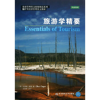 旅游学精要 英文原版 克里斯·库珀 东北财经大学