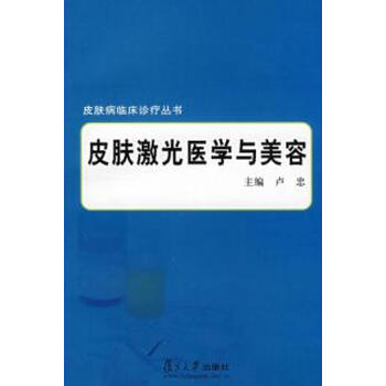 皮肤激光医学与美容(皮肤病临床诊疗丛书)