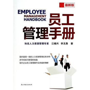 员工管理手册(最新版)