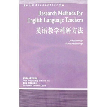 英语教学科研方法 麦克多诺