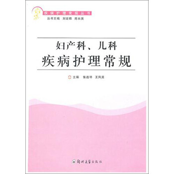 妇产科儿科疾病护理常规\/疾病护理常规丛书