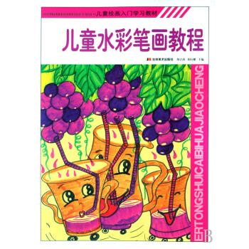儿童水彩笔画教程