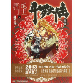 斗罗大陆(第2部绝世唐门7)【图片 价格 品牌 报