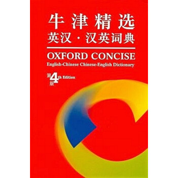 [港台原版]牛津精选英汉.汉英词典Oxford Conc