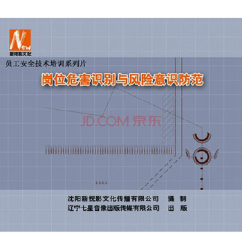 2014年新版 员工安全技术培训系列片岗位危害