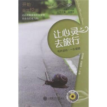 让心灵去旅行-开始英文悦读-中英文对照-(含M