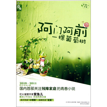 阿门阿前一棵葡萄树/蓝色伤痕文学系列