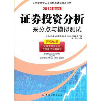 证券投资分析采分点与模拟测试-2012最新版